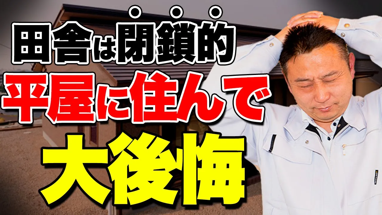 【地方移住】平屋を立てる時のデメリットと注意点をプロが徹底解説！【注文住宅 家づくり】 アイチャッチ