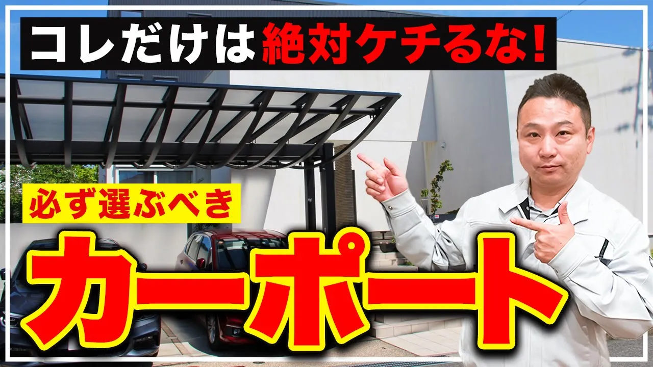 【プロが解説】選ばないと一生後悔するカーポートの特徴をお話します！【注文住宅 外構設備】 アイチャッチ