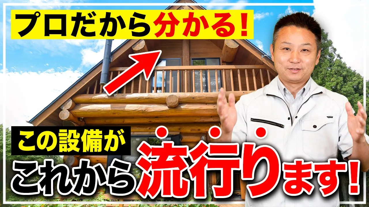 【注文住宅】これから家買う人は絶対見て！時代遅れにならない為に住宅設備の歴史を徹底解説！【家の歴史】 アイチャッチ