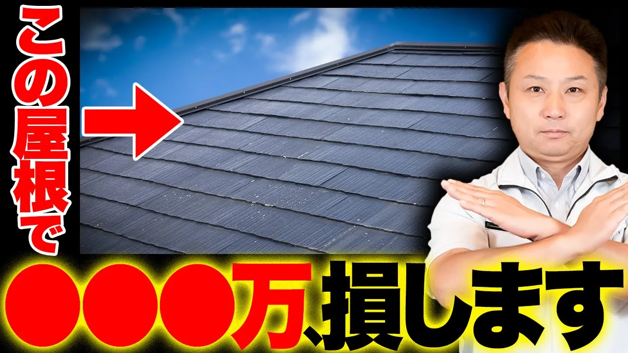 【注文住宅】屋根選びで大失敗すると100万円以上損します！後悔しない為の対策方法をプロが徹底解説！ アイチャッチ