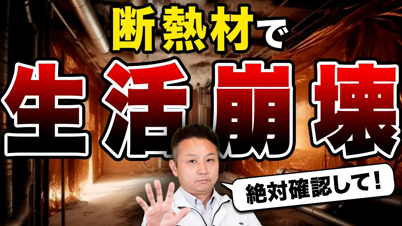 【知らないと危険】健康被害を引き起こす可能性のある断熱材をプロが徹底解説します！【注文住宅】 アイチャッチ