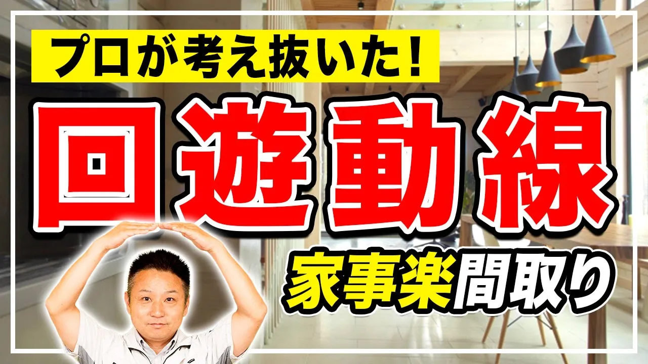 【玄関動線】知らないと損!玄関から室内までの回遊動線を踏まえてプロが徹底解説【注文住宅 家づくり】 アイチャッチ