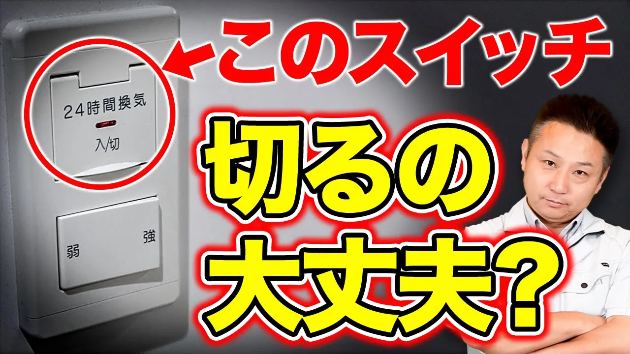 【24時間換気】知らないと損!換気システムのポイントと電気代への影響を踏まえてプロが徹底解説！【注文住宅 家づくり】 アイチャッチ