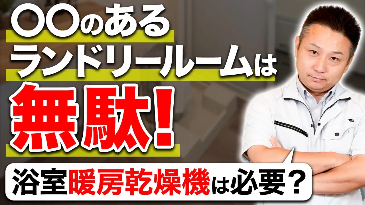 【プロも絶賛】ランドリールームで部屋干しを快適にする設備を厳選して紹介！【注文住宅 家づくり】 アイチャッチ