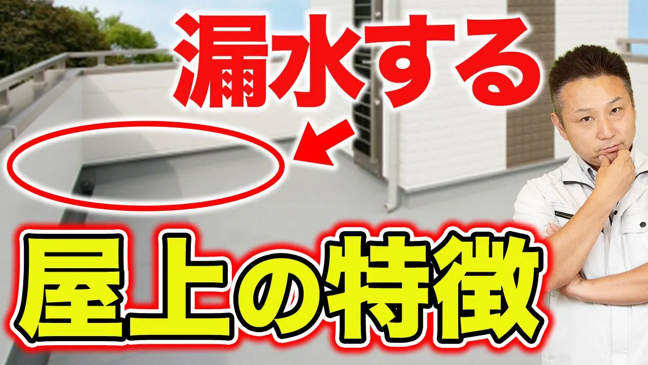 【注文住宅】漏水で後悔続出！？必ず事前に知っておきたい「屋上のある家」の必須設備と注意点をプロが徹底解説します！ アイチャッチ