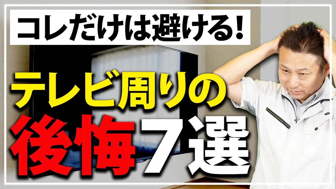 【新築】設置してからじゃ手遅れ！テレビ周りで後悔すること7選【注文住宅 家づくり】 アイチャッチ