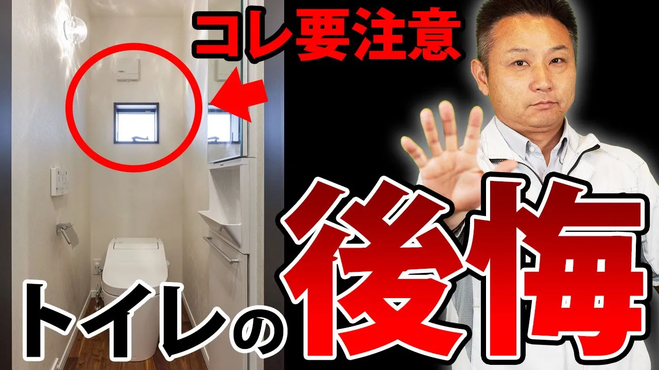 【注文住宅】コレさえ見れば後悔しない！意外と多いトイレの後悔ポイント10選と対策を紹介！【住宅設備 】 アイチャッチ