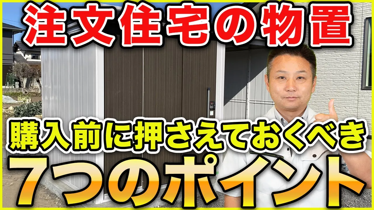 【プロなら選ぶ】物置選びで迷う前に見て！設備ポイントと参考になる商品も紹介します【注文住宅 家づくり】 アイチャッチ