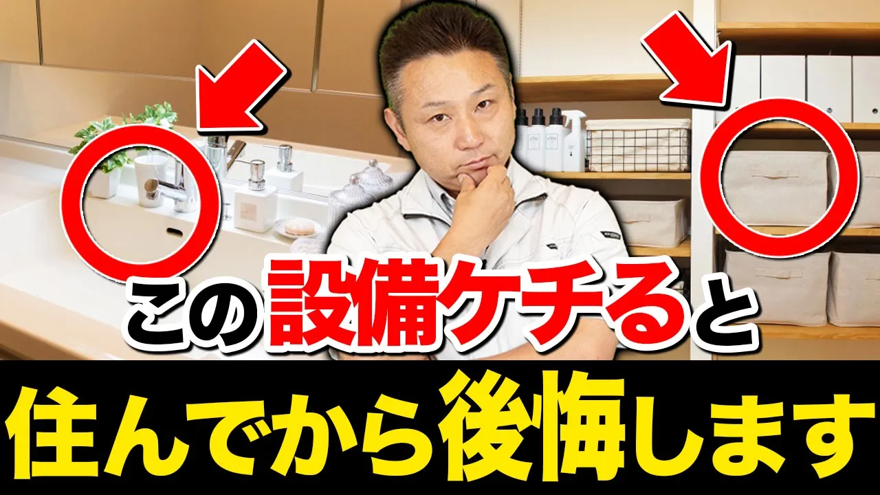 【注文住宅】家建てるときに意見が分かれる！工務店社長がおすすめの「洗面台」と「脱衣所」の設備を徹底解説！【家づくり 脱衣所】 アイチャッチ