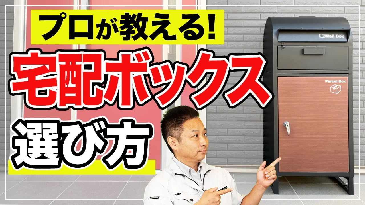 【新築購入する前に見て！】宅配ボックスの種類と後悔しないための選び方について住宅のプロがお話しします！【注文住宅】 アイチャッチ