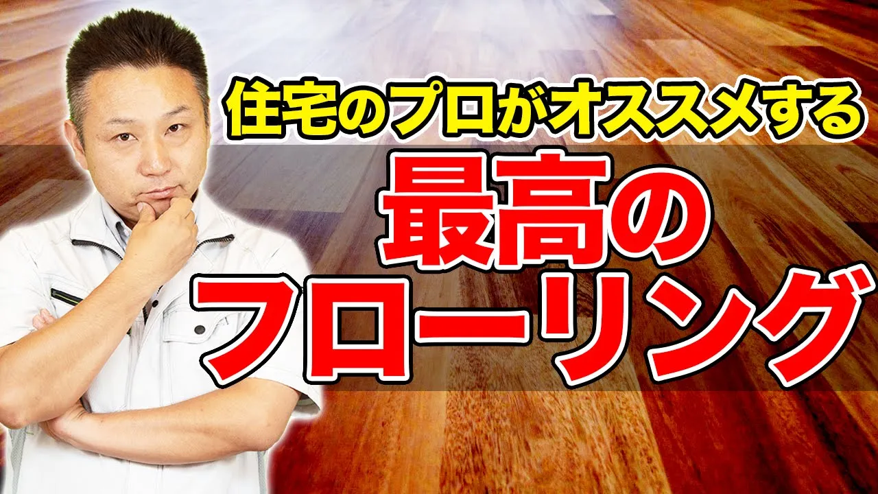 【家買う前に見るべき！】フローリング・床材の選び方をプロが徹底解説【注文住宅】 アイチャッチ