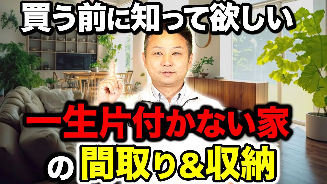 【新築購入前に見て！】「掃除嫌い」が「採用」すると一生家が片付かない収納・間取りをプロが解説！【注文住宅】 アイチャッチ