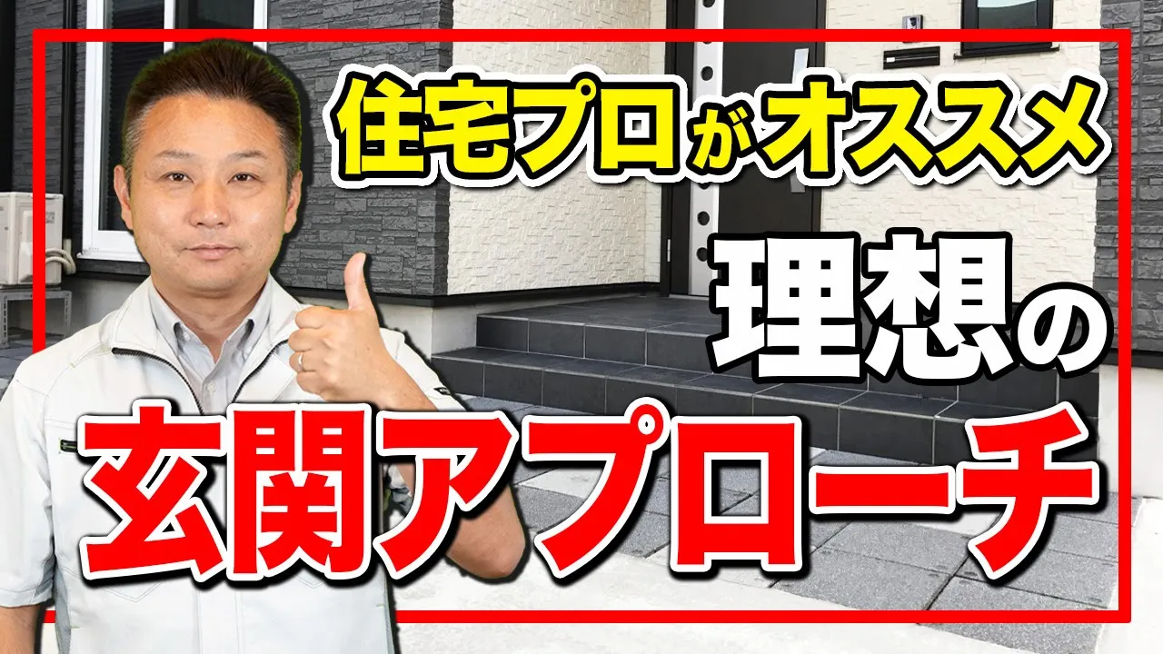 【注文住宅】家購入前に要チェック！後悔しない玄関アプローチの選び方をプロが徹底解説！ アイチャッチ