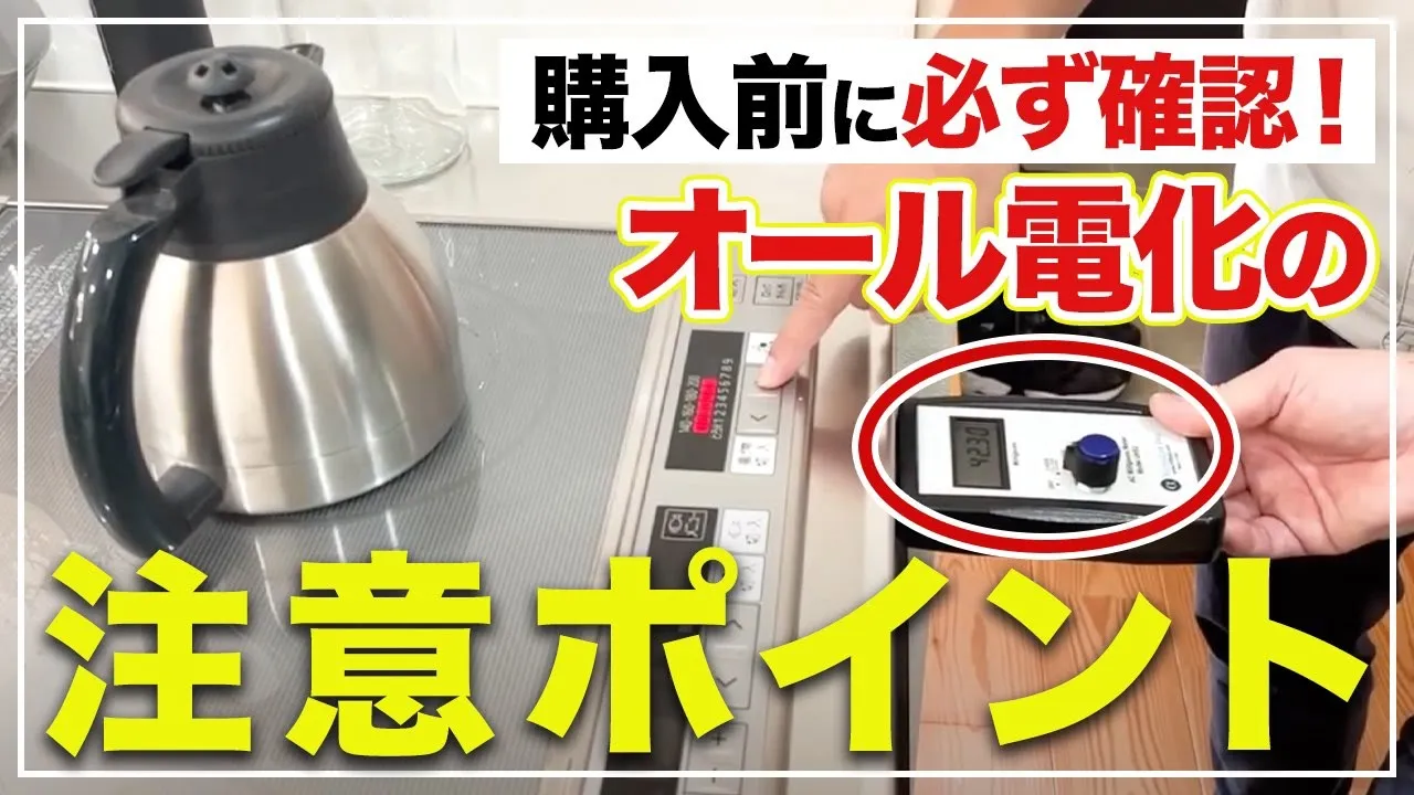 【注文住宅】新築購入前に必ず確認！コストよりも電磁波が危険！？気をつけたいオール電化の意外な落とし穴とは！？ アイチャッチ