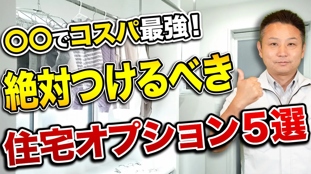 【注文住宅】新築購入でケチると後悔！絶対につけるべき住宅設備・オプション5選 アイチャッチ