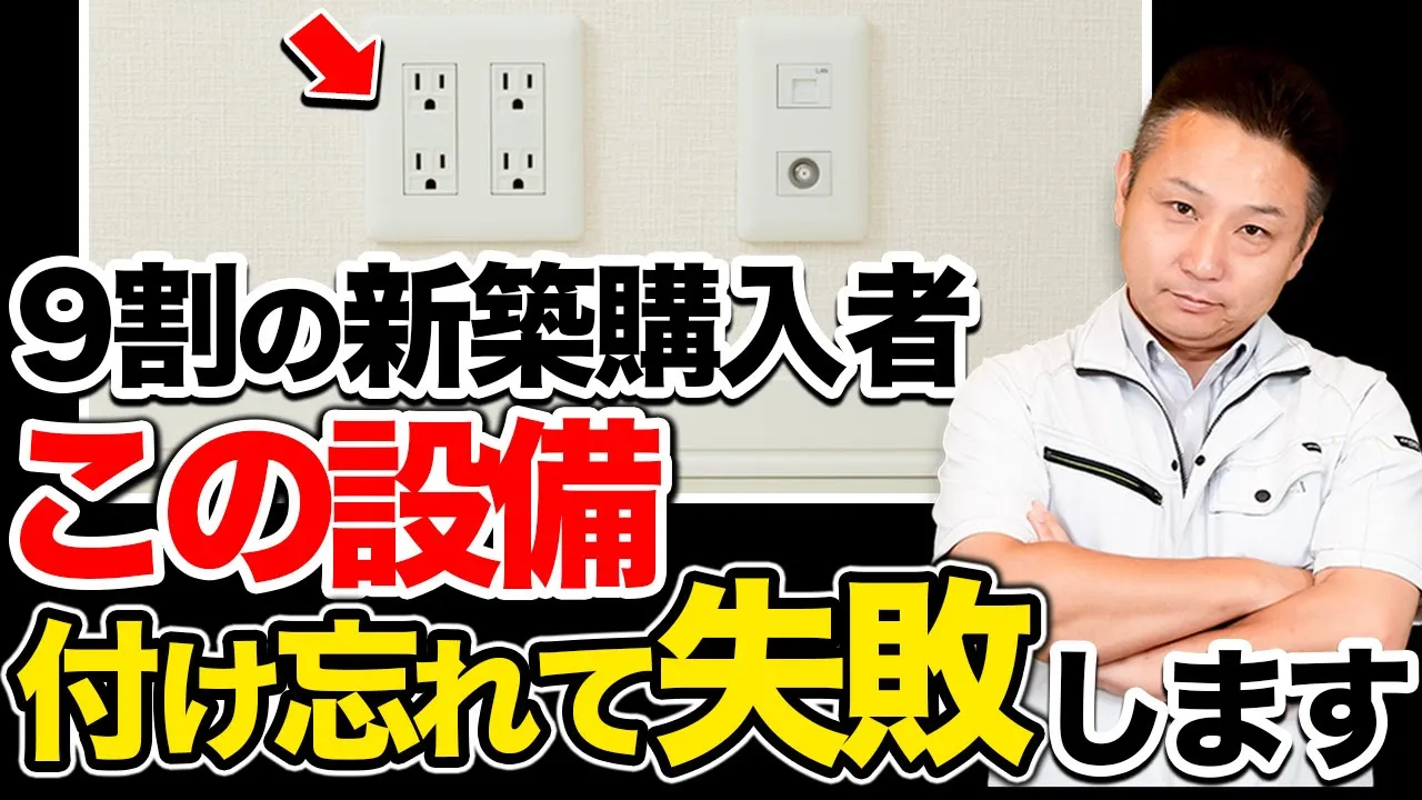 【注文住宅】住んで後悔する前に見るべき！新築購入で後悔する設備5選をプロが徹底解説！ アイチャッチ