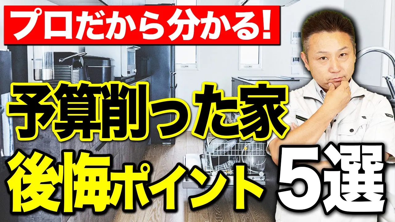 【注文住宅】新築買う人必見！予算抑えると後悔する住宅のポイントをプロが徹底解説！【費用削減】 アイチャッチ