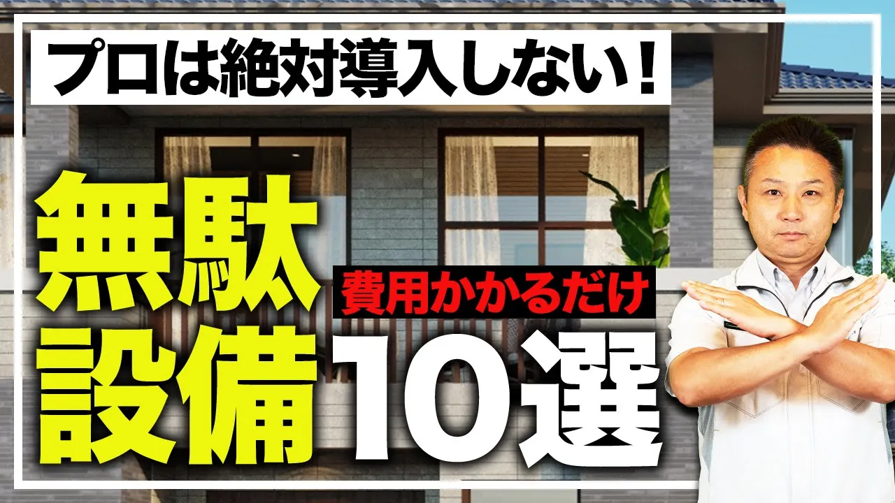 【注文住宅】新築購入後、後悔する前に知るべき！コストだけ増える無駄だった設備10選をプロが徹底解説！ アイチャッチ