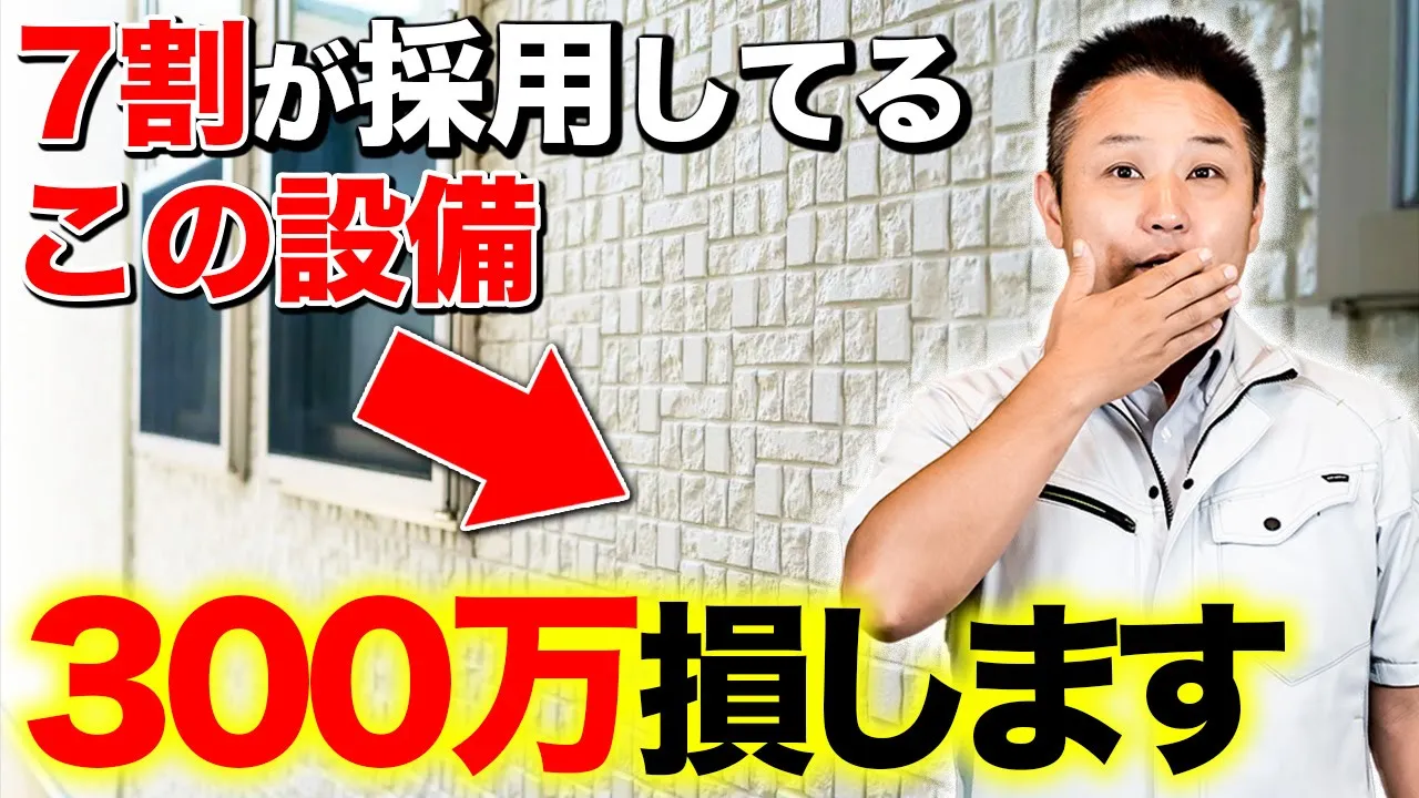 【注文住宅】住んで後悔する前に見るべき！採用が多いこの設備、高確率でメンテ費で大損するので要注意です！ アイチャッチ