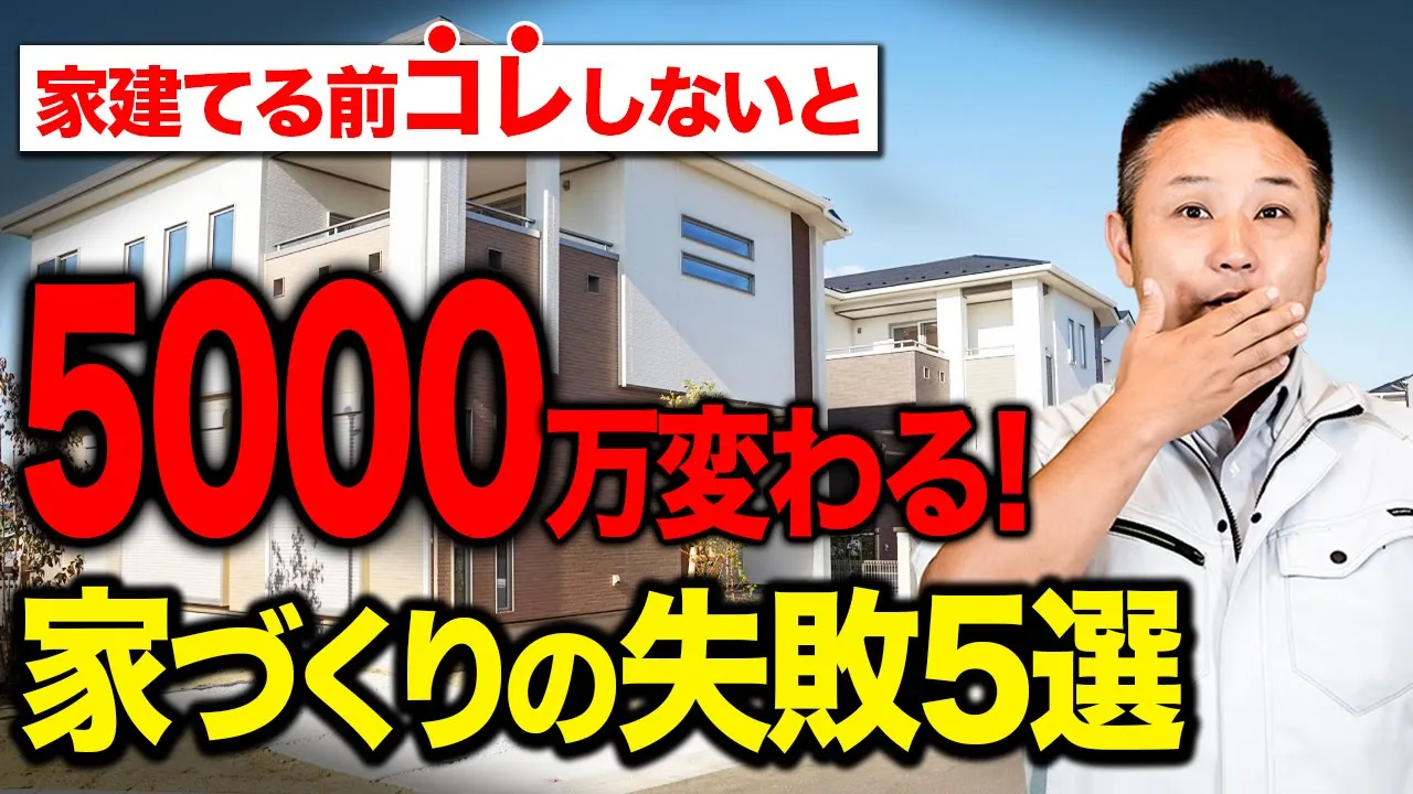 【注文住宅】新築買う前に必ず知るべき！建築歴23年のプロが解説！家づくり中に戻りたくなる失敗ポイント5選！ アイチャッチ