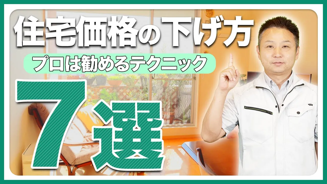 【注文住宅】これから家買う人は見ないと損！住宅価格高騰中でも出来る！費用を下げる方法７選をプロが解説！ アイチャッチ