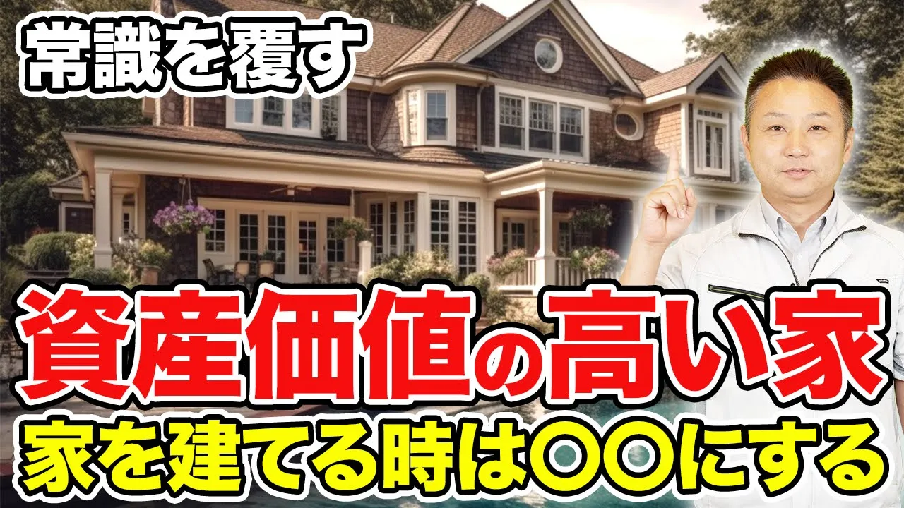 【注文住宅】家を買う前の人必見！常識を覆す価値の高い家とは？【輸入住宅】 アイチャッチ