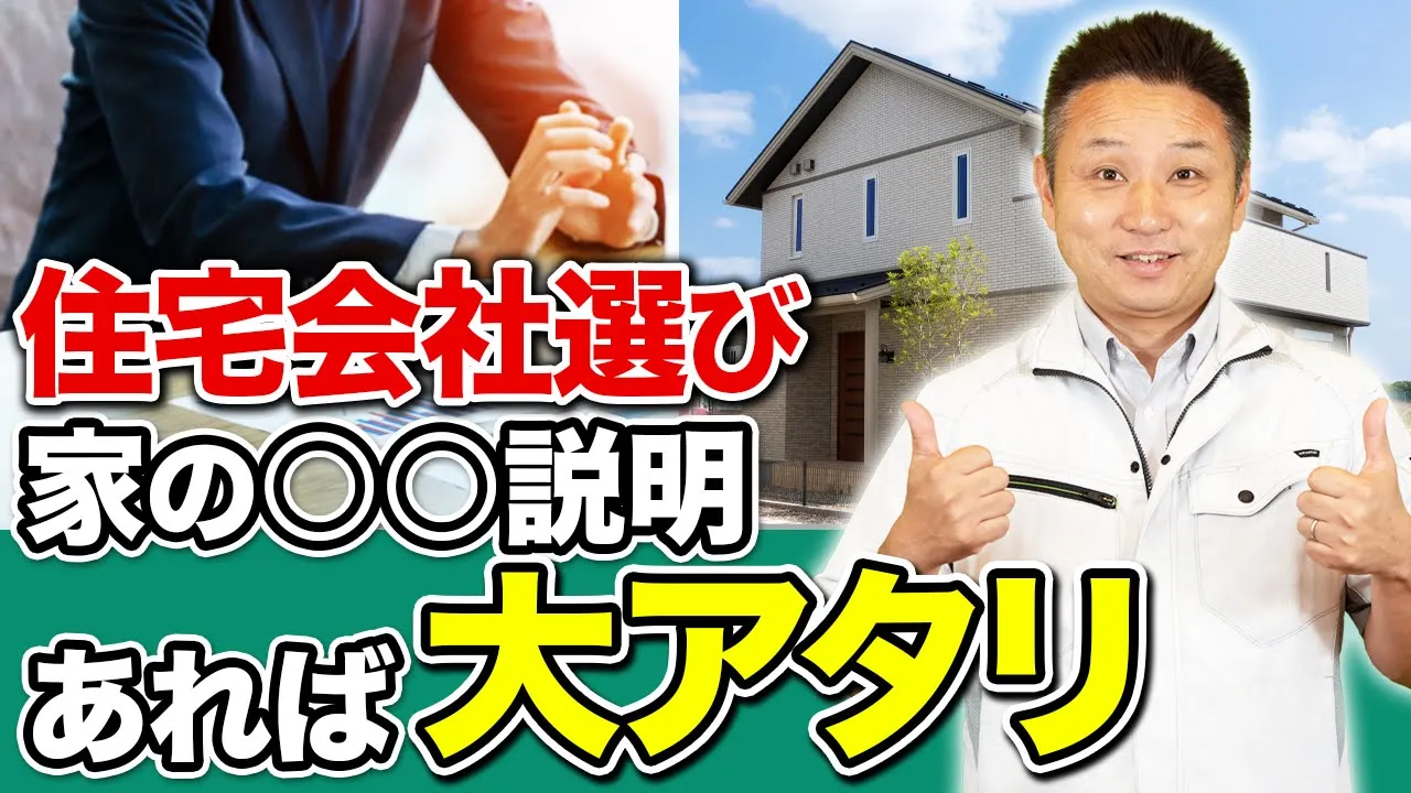 低価格な家検討中なら絶対見て！住宅会社が”この説明”してるかどうかで、後悔しない家づくりが出来ます！【注文住宅】 アイチャッチ