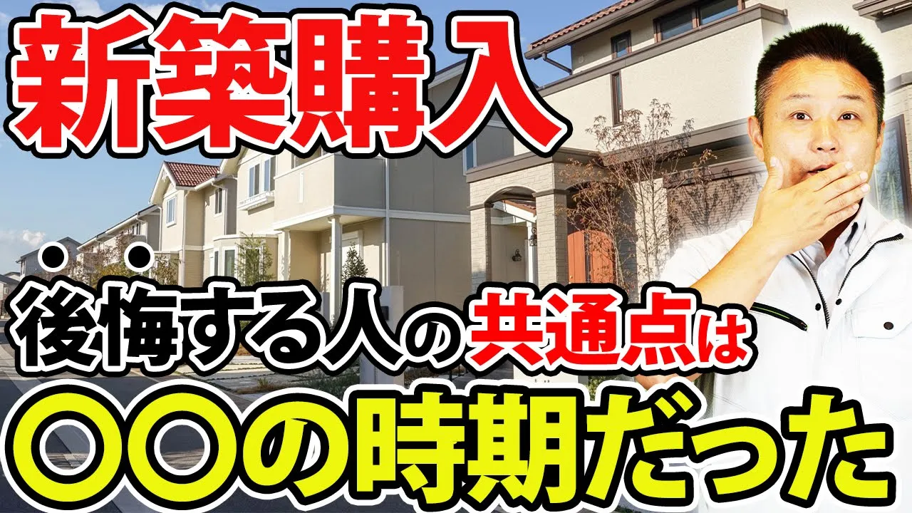 【建売住宅】こんな新築分譲住宅を買うのは後悔する⁉︎ 建売住宅のデメリットとは…？ アイチャッチ