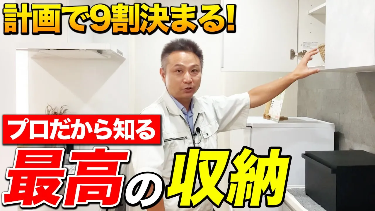 【注文住宅】コレ考えておかないと後悔！生活が快適になる”収納の使い分け”を住宅のプロが徹底解説！ アイチャッチ