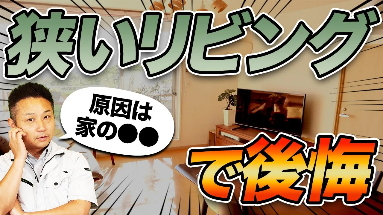 【注文住宅】知らないと一生泣き寝入り！リビングが狭く見える家の構造の真実をプロが暴露！ アイチャッチ