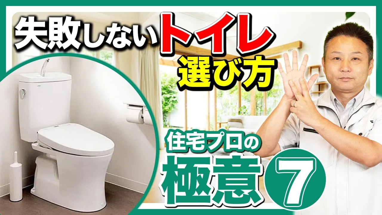 【注文住宅】新築購入者は契約前にチェック！毎日快適に使えるトイレ選びの極意７選！ アイチャッチ