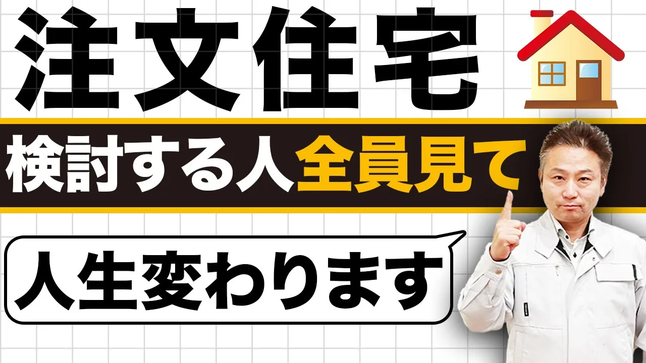 あなたの人生を左右する！家づくりで後悔しない、損しない為に絶対にすべきことを徹底解説！【注文住宅】 アイチャッチ