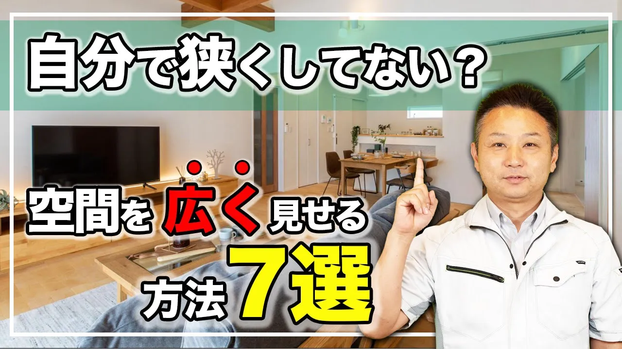 【注文住宅】間取りは◯◯から考えると面白い！建ててからだと後悔するかも！？空間を広く感じさせるポイント7選を解説 アイチャッチ