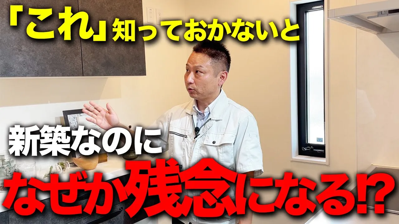 【今すぐ確認して】新築で後悔しない為に取り入れたい設備とは！？プロが徹底解説します！【ルームツアー】【注文住宅】 アイチャッチ