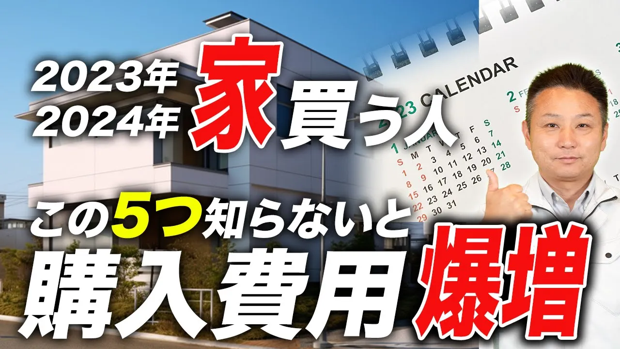 【家購入者必見】タイミングを間違えると100万単位で損をする！？プロだけが知っている建築界状況をお伝えします【注文住宅】 アイチャッチ