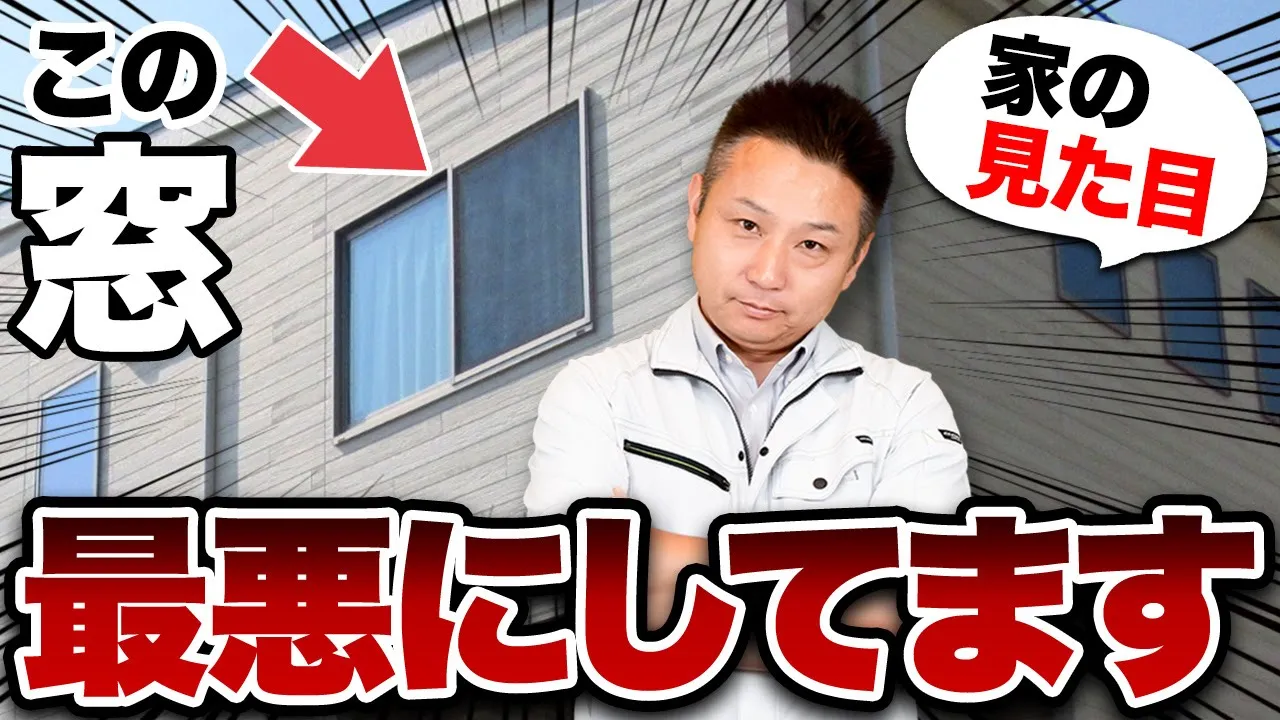 手遅れになる前に見て！“家の見た目”が悪い原因は窓！？プロが外観の注意ポイントを徹底解説！【注文住宅】 アイチャッチ