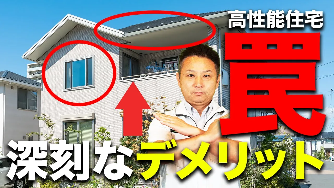 【注文住宅】住宅のプロが暴露！高機能住宅の致命的なデメリット解説！ アイチャッチ