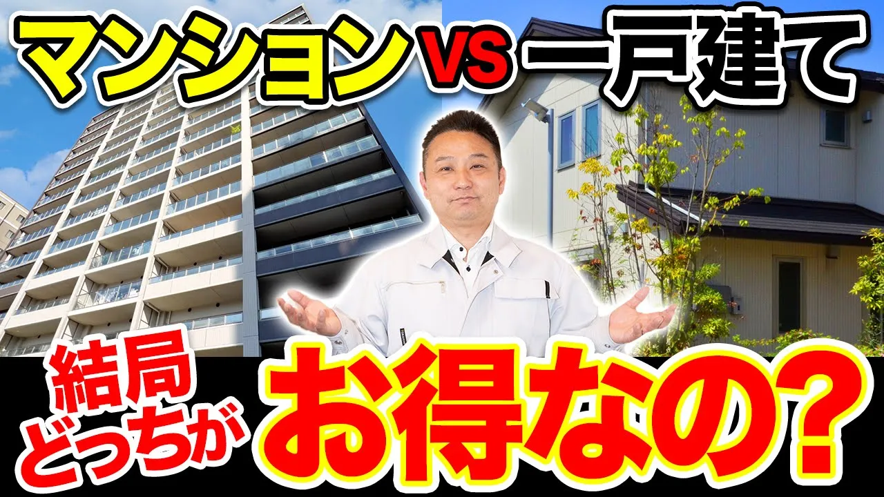 【徹底比較】契約前に必ず確認して！一戸建てとマンションどちらが正解か、プロが解説します！【注文住宅】 アイチャッチ