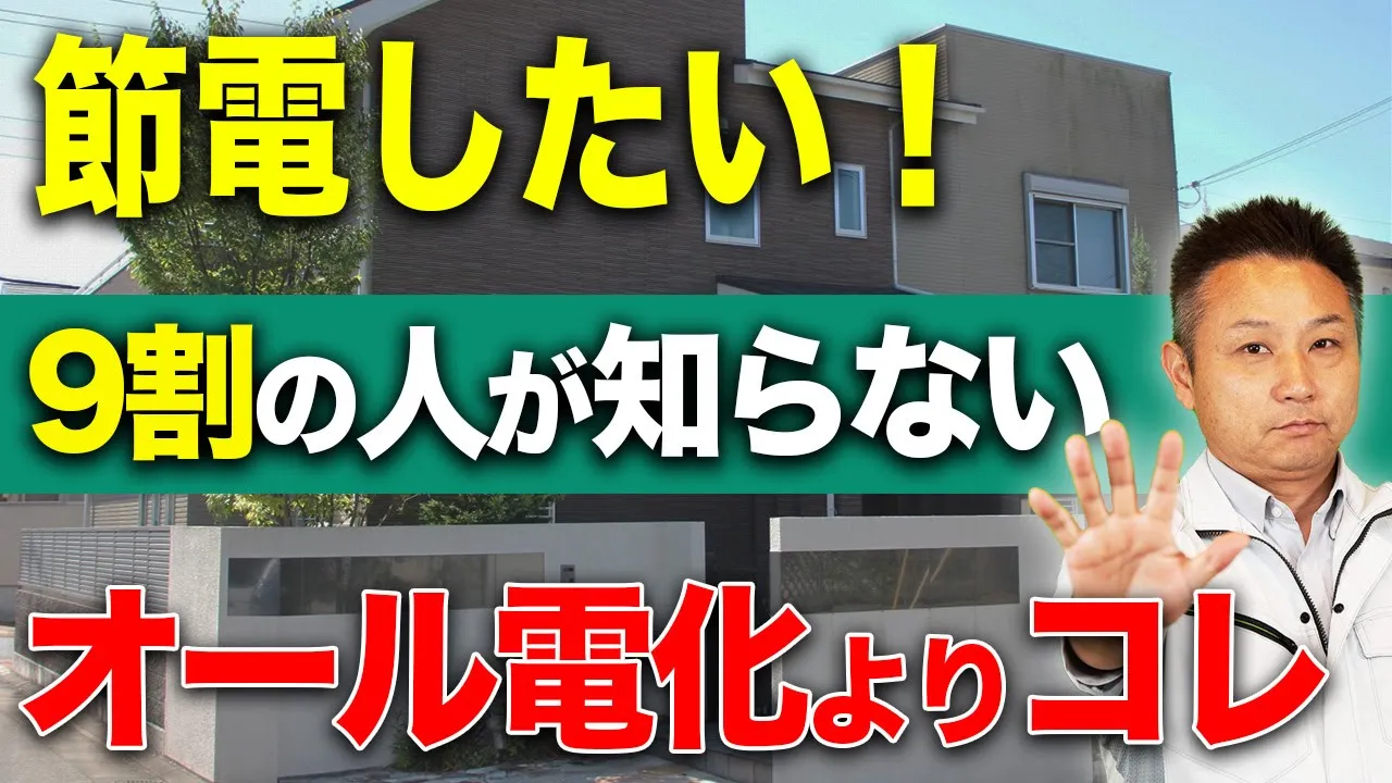 【注文住宅】節電したい！オール電化よりも〇〇を変えないと光熱費が3倍4倍に⁉︎【住宅のプロが解説】 アイチャッチ