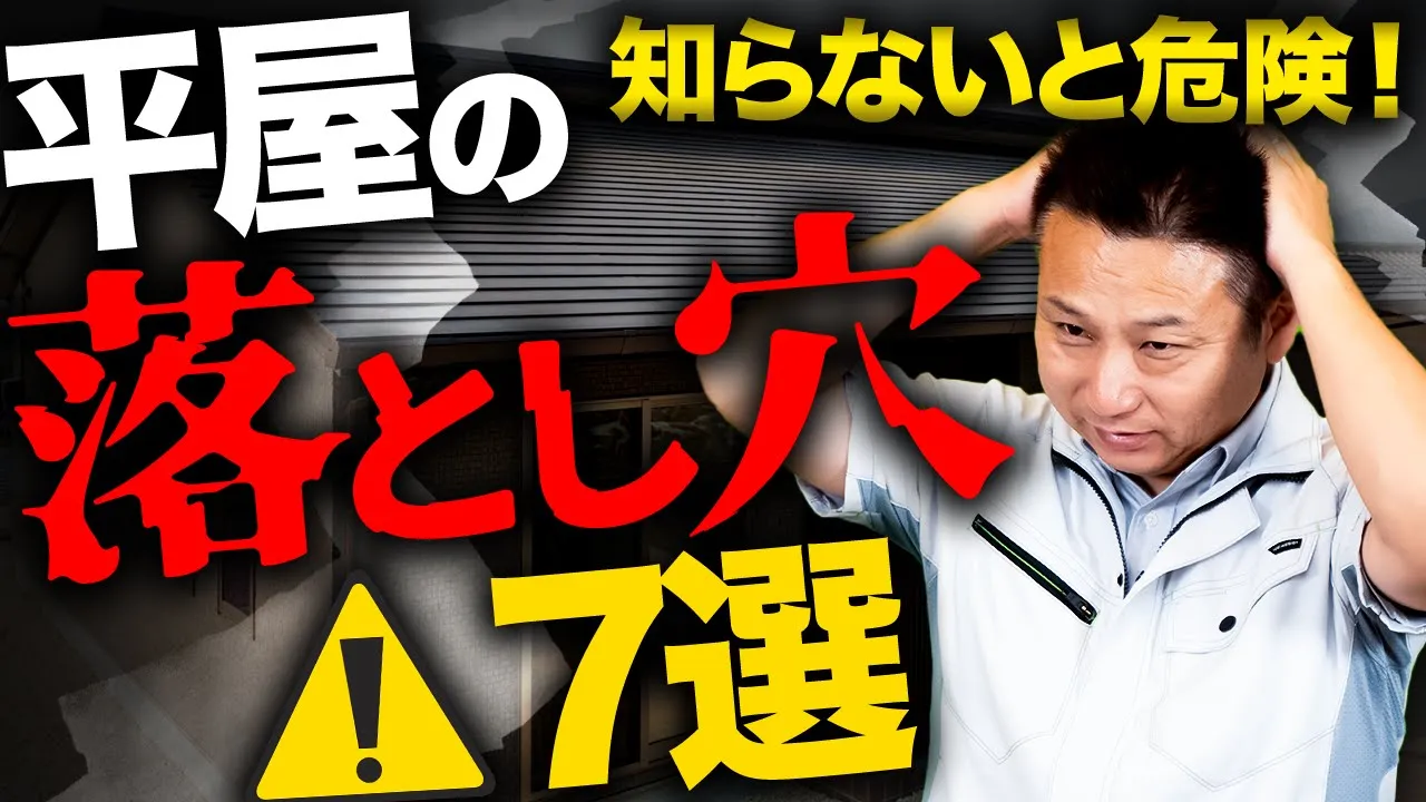 【新築平屋】建築歴23年のプロが語る！住む前に想定できない平屋の落とし穴！【注文住宅】 アイチャッチ