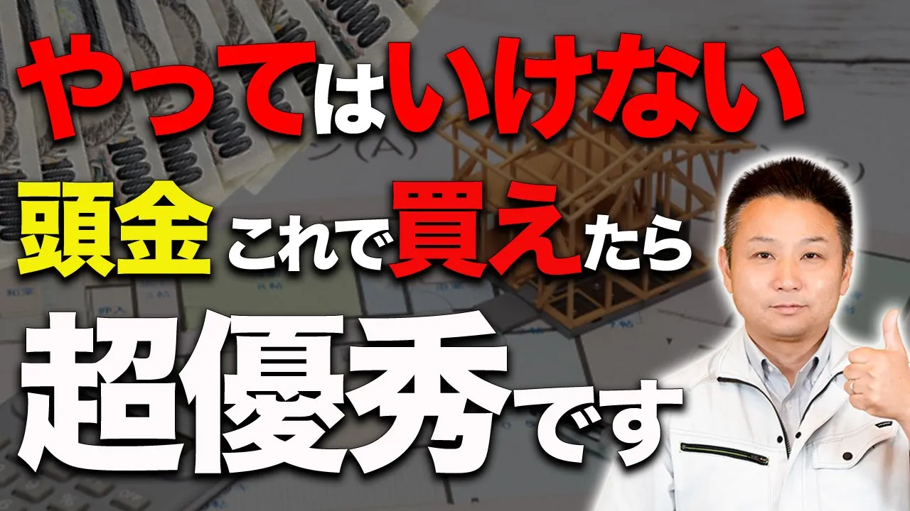 【注文住宅】30、40代で計画的に家を買う人は◯◯が下がらない!?後悔しない資金計画を徹底解説!! アイチャッチ