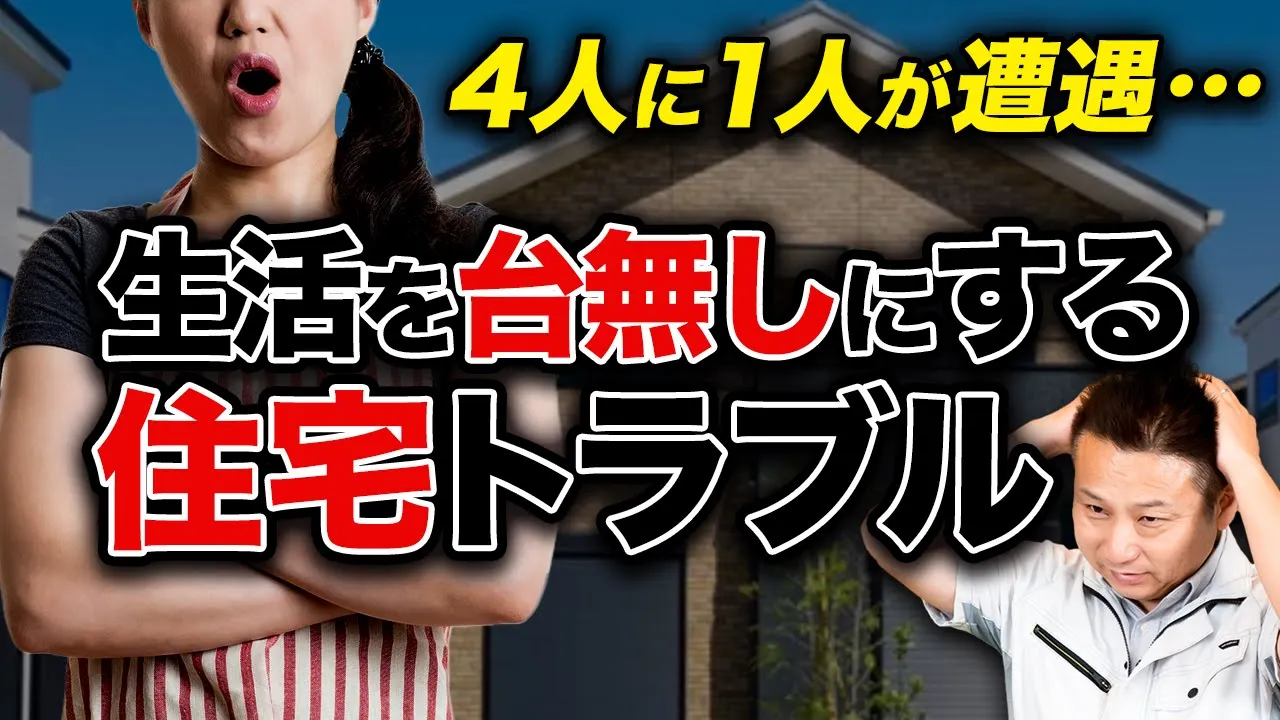 起きた後では手遅れ…マイホーム生活を台無しにする住宅のトラブル！【注文住宅】 アイチャッチ