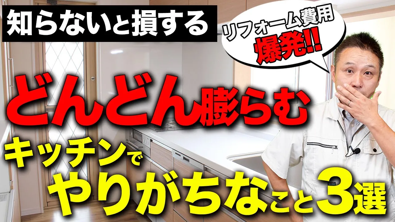 【必ず検討】絶対に後悔しないために抑えるべきポイント3選!!知らない間に〇〇万円に!?【注文住宅 リフォーム】 アイチャッチ