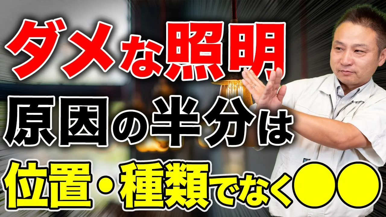 【注文住宅】9割の人が間違っている。照明の重視ポイントの真実!本当の選び方を教えます!! アイチャッチ