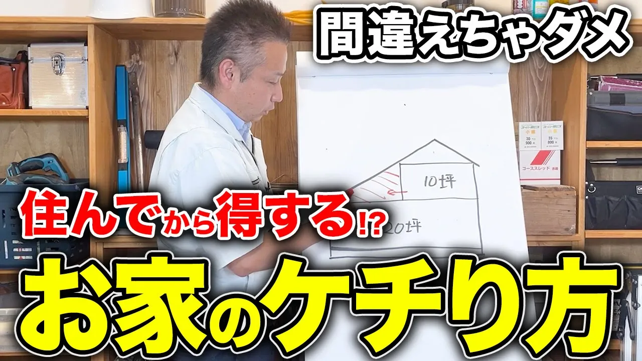 【注文住宅】節約とお得は別だよ!!10万円得して〇〇万円損する!?目先を考えると後悔します!!【収納/エアコン/クロス/ウッドデッキ/芝生/スキップフロア】 アイチャッチ