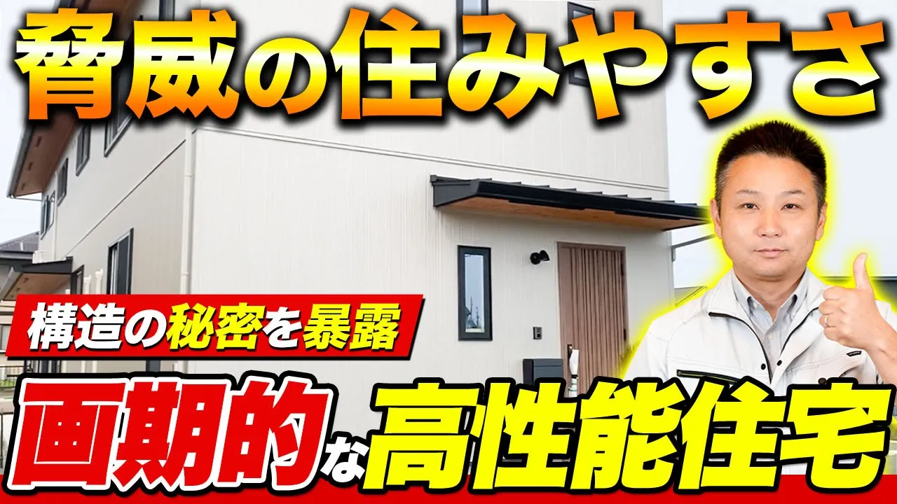 【注文住宅】住み心地が良すぎる!?超高性能な二世帯住宅をご紹介します！ アイチャッチ