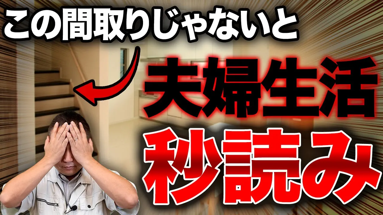 【注文住宅】将来を見据えた間取りの考え方!!家族の幸せは◯◯と密接に関係してます!【間取り/食洗機/書斎 】 アイチャッチ