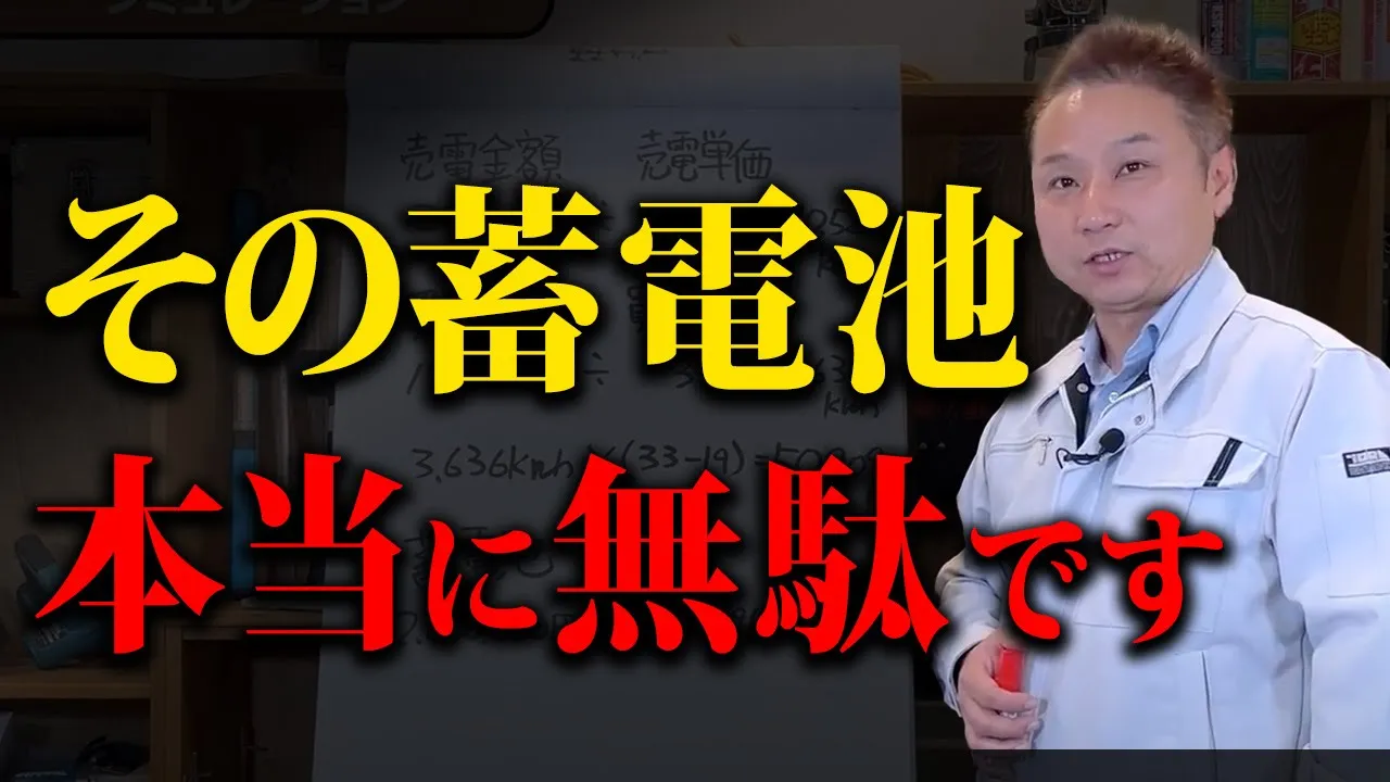 【警告】それ、騙されてます！知らなきゃ損する蓄電池の注意点！【注文住宅 住宅設備 光熱費】 アイチャッチ