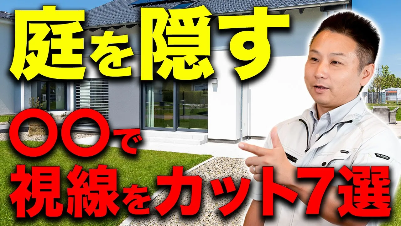 【注文住宅】日頃のストレスから大解放！住宅の目隠し方法はコレ！ アイチャッチ