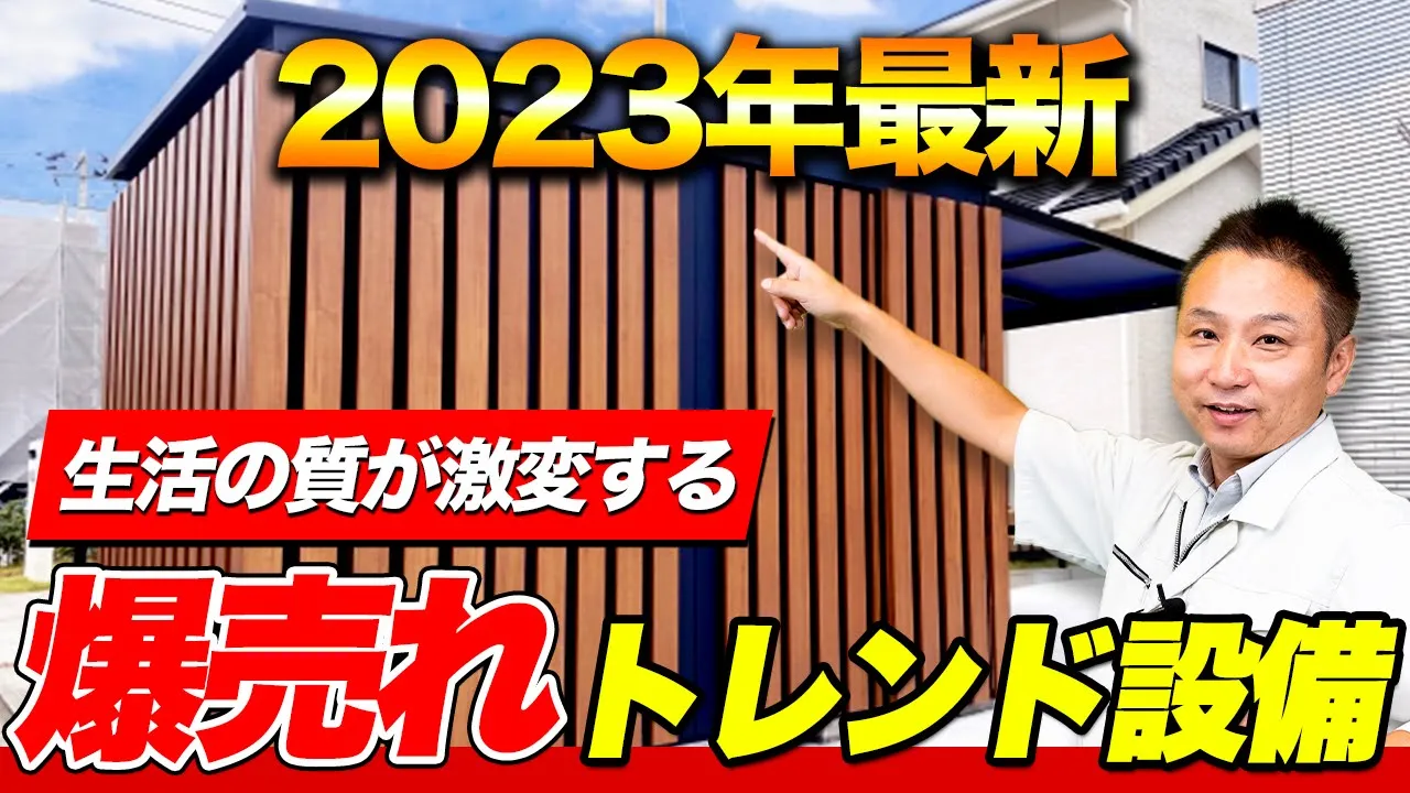 【2023年最新】トレンドの設備&健材トレンド7選を紹介します！ アイチャッチ